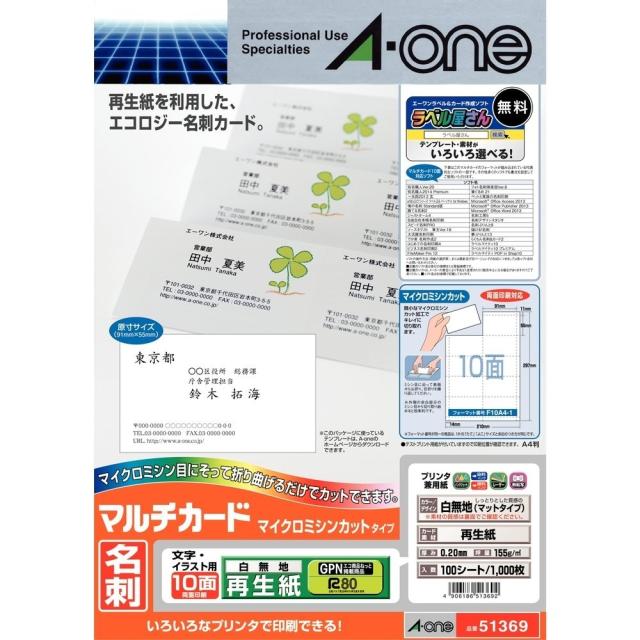 （まとめ買い）エーワン マルチカード 名刺 再生紙 1000枚分 51369 〔×3〕 【北海道・沖縄・離島配送不可】