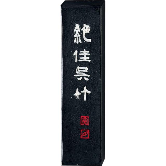 呉竹 墨 絶佳呉竹 5.0丁型 濃墨書作品用 AA9-50 【北海道・沖縄・離島配送不可】