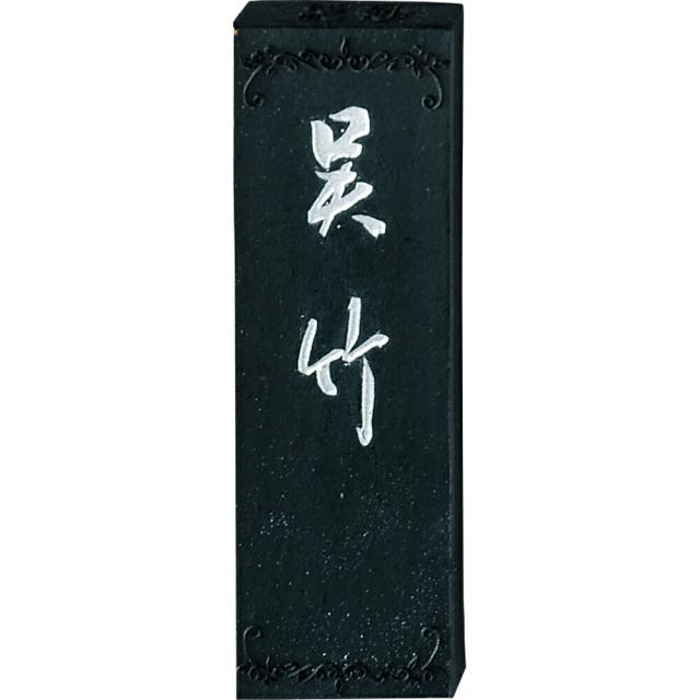 （まとめ買い）呉竹 墨 絶妙呉竹 1.0丁型 仮名・淡墨書画用 AA11-10 〔×3〕 【北海道・沖縄・離島配送不可】