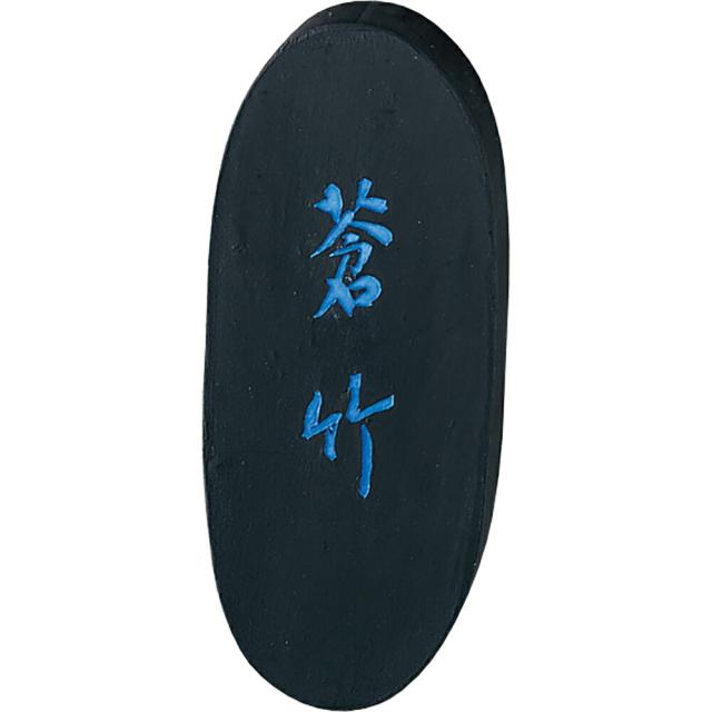（まとめ買い）呉竹 青墨 蒼竹 1.5丁型 書画作品用 AH3-15 〔×3〕 【北海道・沖縄・離島配送不可】