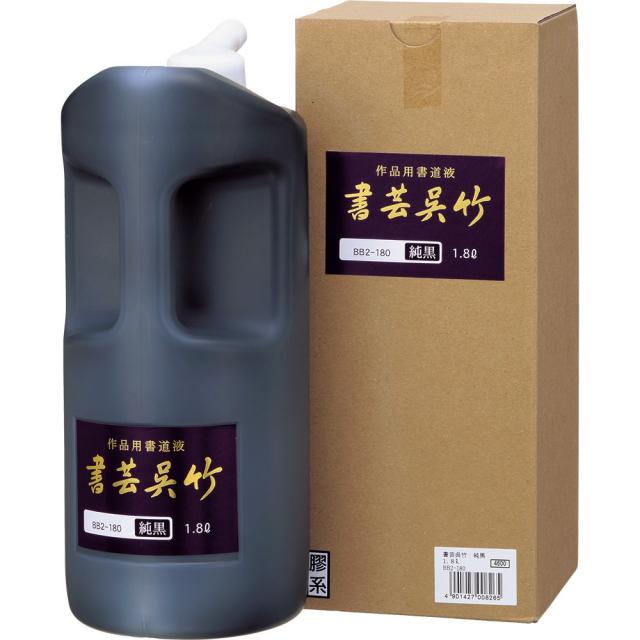 （まとめ買い）呉竹 書芸呉竹 純黒 1.8L 作品用書道用液 BB2-180 〔×3〕 【北海道・沖縄・離島配送不可】