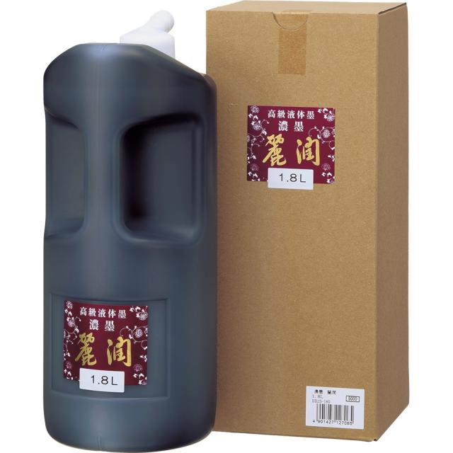 （まとめ買い）呉竹 濃墨 麗潤 1.8L 作品用濃墨液 BB25-180 〔×3〕 【北海道・沖縄・離島配送不可】