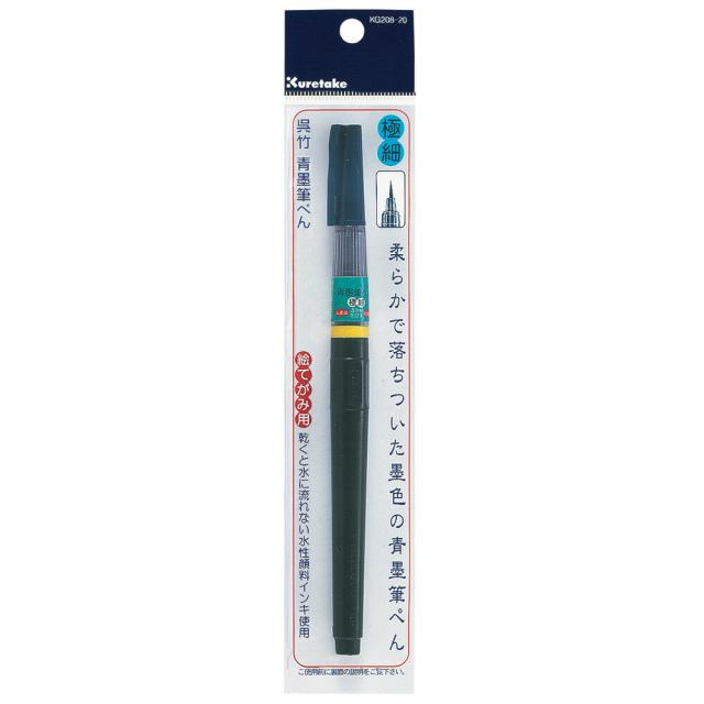 （まとめ買い）呉竹 青墨筆ぺん 極細 KG208-20 〔×5〕 【北海道・沖縄・離島配送不可】 墨・墨汁