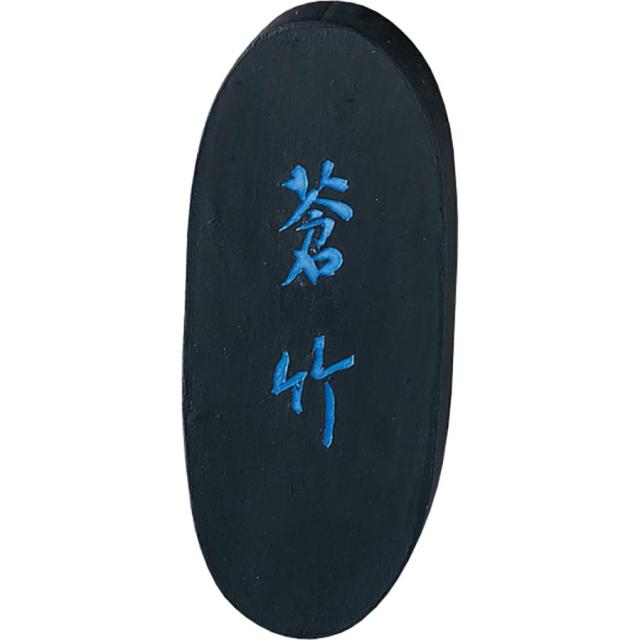 呉竹 墨 蒼竹 5.0丁型 書画作品用 AH3-50 【北海道・沖縄・離島配送不可】