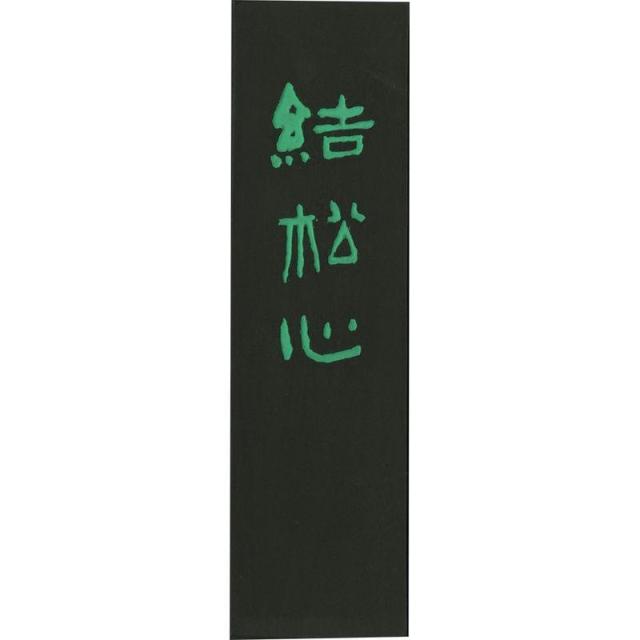 呉竹 墨 結松心 4.0丁型 書画作品用 AH8-40 【北海道・沖縄・離島配送不可】