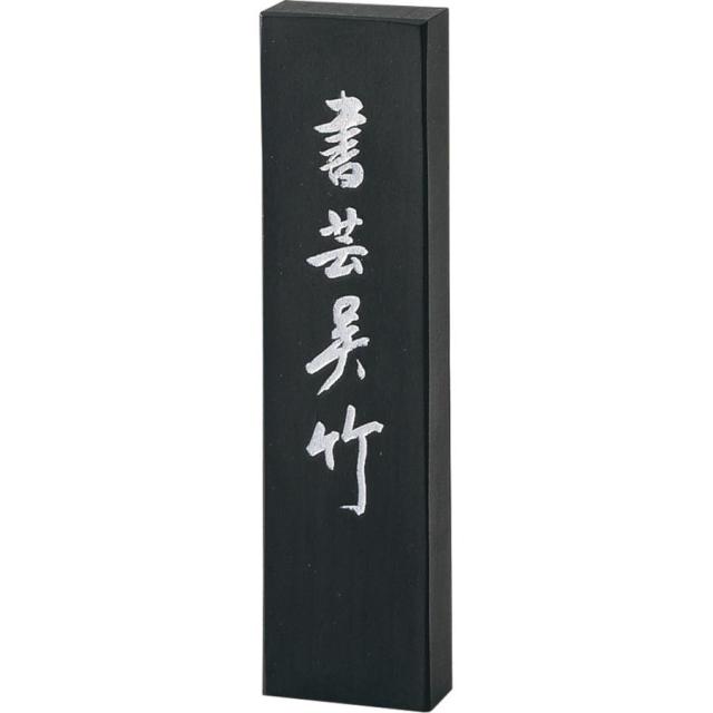 呉竹 墨 書芸呉竹 10.0丁型 濃墨作品用 AE69-100 【北海道・沖縄・離島配送不可】