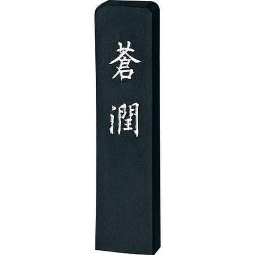呉竹 青墨 蒼潤 2.0丁型 書画作品用 AH35-20 【北海道・沖縄・離島配送不可】