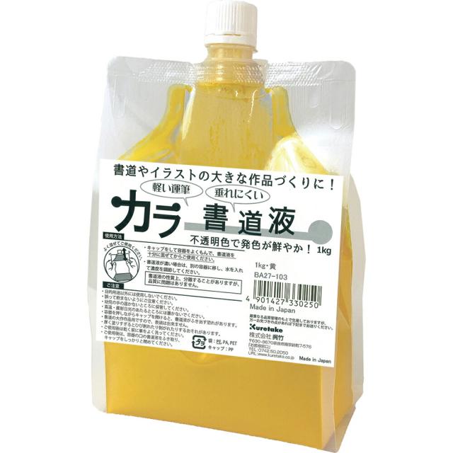 （まとめ買い）呉竹 カラー書道液 1kg 黄 BA27-103 〔×3〕 【北海道・沖縄・離島配送不可】