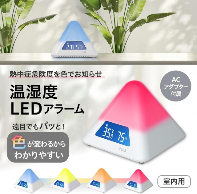 プラス 温湿度LEDアラーム 熱中症対策 冬の乾燥対策 色で危険度をお知らせ 4段階 温湿度計 538162 AT-TH03 【北海道・沖縄・離島配送不可】_1