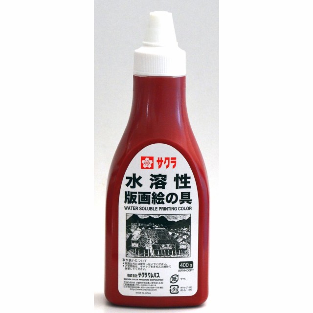 （まとめ買い）サクラクレパス 水溶性版画絵の具 ポリチューブ入り 400g 赤 AWH400PT#19 〔3個セット〕の通販は