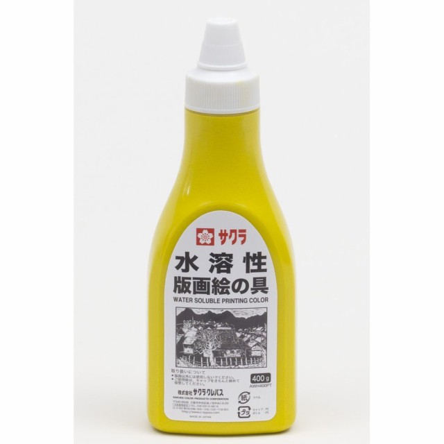 （まとめ買い）サクラクレパス 水溶性版画絵の具 ポリチューブ入り 400g 黄 AWH400PT#3 〔3個セット〕の通販は