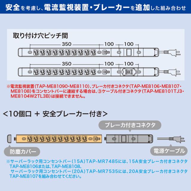 サンワサプライ 15A コンセントバー 15A安全ブレーカ付コネクタ TAP-ME8106 【北海道・沖縄・離島配送不可】_1