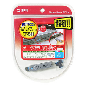 （まとめ買い）サンワサプライ USBコネクタ取付けセキュリティ SL-46-BL 〔×3〕 【北海道・沖縄・離島配送不可】
