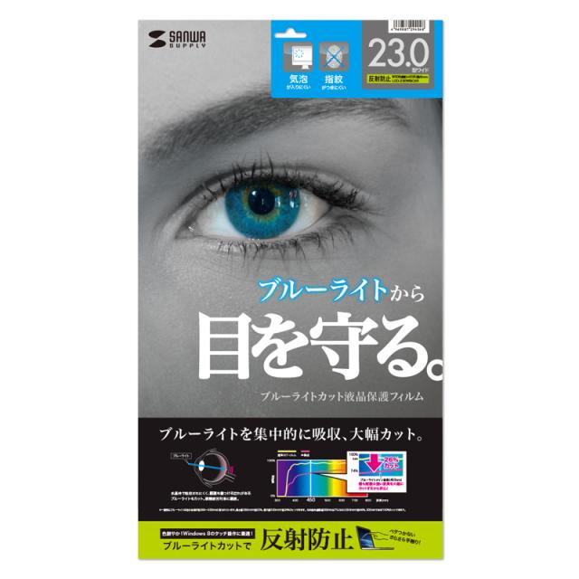 サンワサプライ 23.0型ワイド対応ブルーライトカット液晶保護指紋反射防止フィルム LCD-230WBCAR 【北海道・沖縄・離島配送不可】
