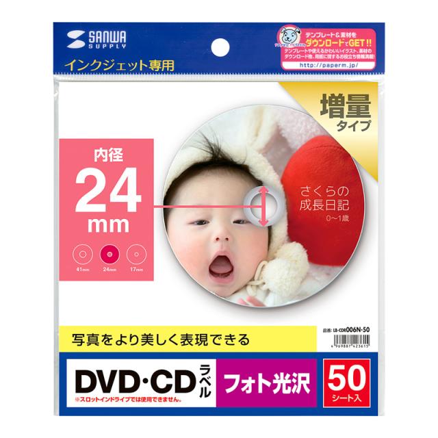 （まとめ買い）サンワサプライ インクジェットフォト光沢DVD/CDラベル 内径24mm フォト光沢 LB-CDR006N-50 〔×3〕 【北海道・沖縄・離島配送不可】