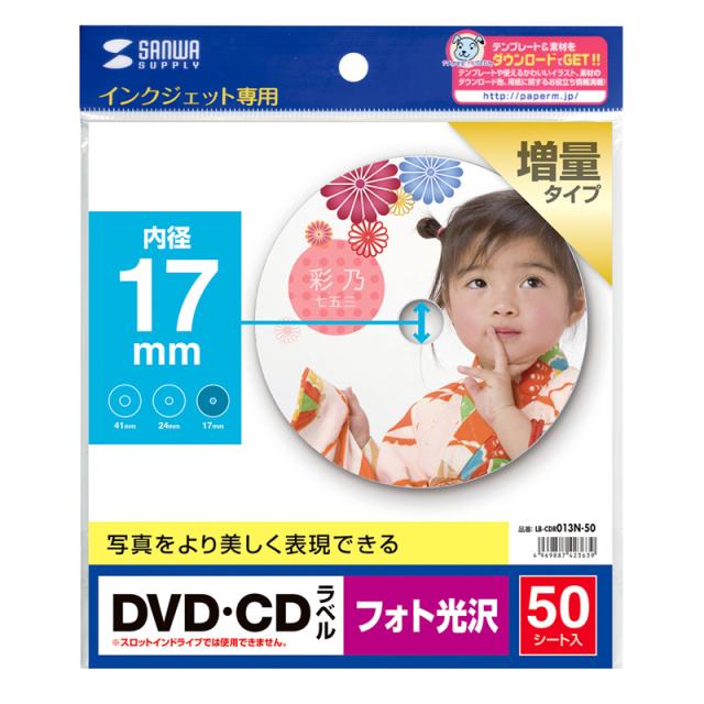 （まとめ買い）サンワサプライ インクジェットフォト光沢DVD/CDラベル 内径17mm フォト光沢 LB-CDR013N-50 〔×3〕 【北海道・沖縄・離島配送不可】