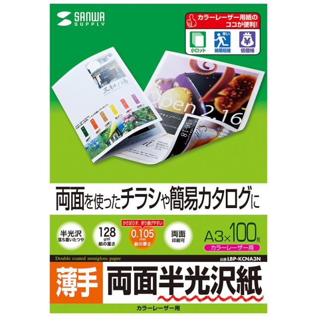 （まとめ買い）サンワサプライ カラーレーザー用半光沢紙 薄手 A3 100枚 LBP-KCNA3N 〔×3〕 【北海道・沖縄・離島配送不可】