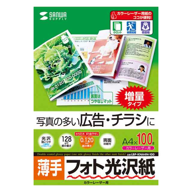 （まとめ買い）サンワサプライ カラーレーザー用フォト光沢紙 薄手 A4 100枚 LBP-KNA4N-100 〔×3〕