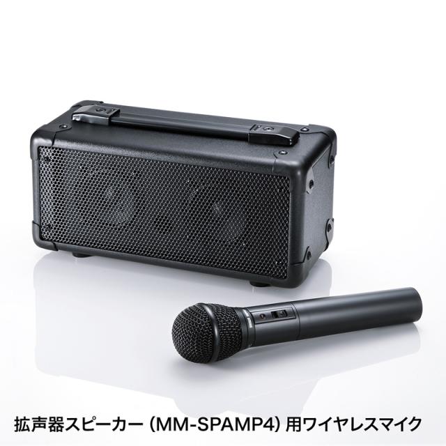 サンワサプライ ワイヤレスマイク MM-SPAMP4/7用 MM-SPHMW4 【北海道・沖縄・離島配送不可】