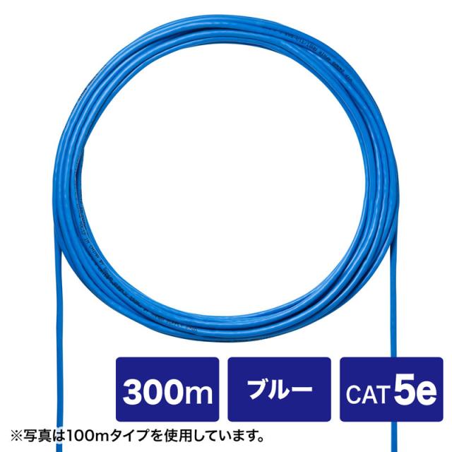 サンワサプライ CAT5eUTP単線ケーブルのみ ブルー 300m KB-C5L-CB300BLN 【北海道・沖縄・離島配送不可】