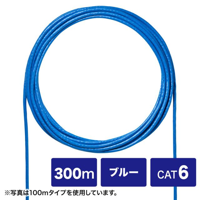 サンワサプライ CAT6UTP単線ケーブルのみ ブルー 300m KB-C6L-CB300BLN 【北海道・沖縄・離島配送不可】