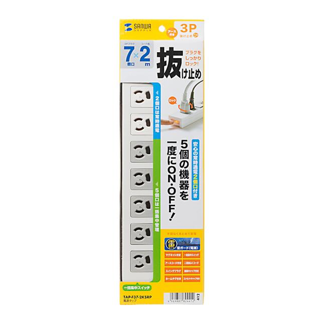 （まとめ買い）サンワサプライ 電源タップ 3極抜け止めタイプ 7個口 コード長2m TAP-F37-2KSRP 〔×3〕 【北海道・沖縄・離島配送不可】_1