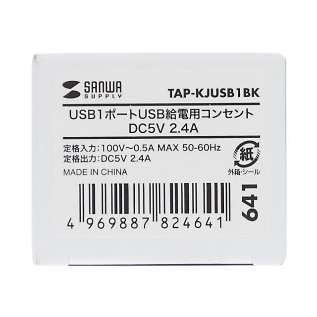 （まとめ買い）サンワサプライ 埋込USB給電用コンセント 1ポート用 TAP-KJUSB1BK 〔×3〕 【北海道・沖縄・離島配送不可】_1