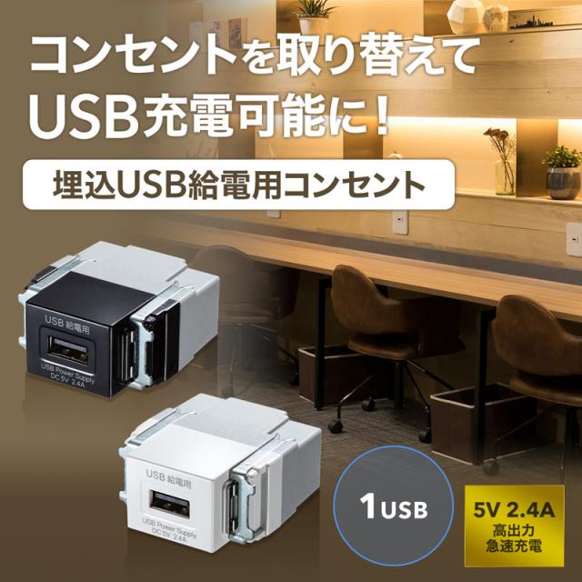 （まとめ買い）サンワサプライ 埋込USB給電用コンセント 1ポート用 TAP-KJUSB1BK 〔×3〕 【北海道・沖縄・離島配送不可】_2