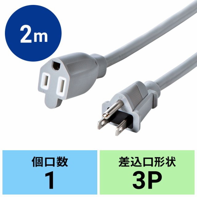 （まとめ買い）サンワサプライ 電源延長コード 3P 2m TAP-EX253-2 〔×3〕の通販は