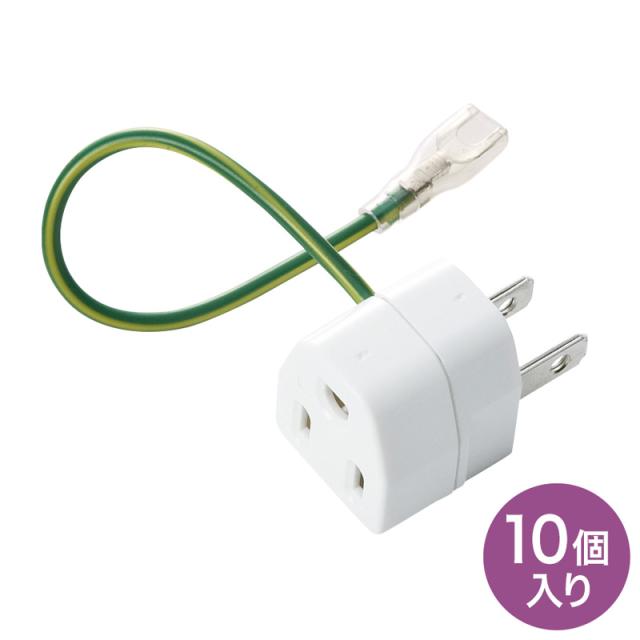 （まとめ買い）サンワサプライ 3P→2P変換アダプタ 10個セット TAP-AD1NB 〔×3〕 【北海道・沖縄・離島配送不可】