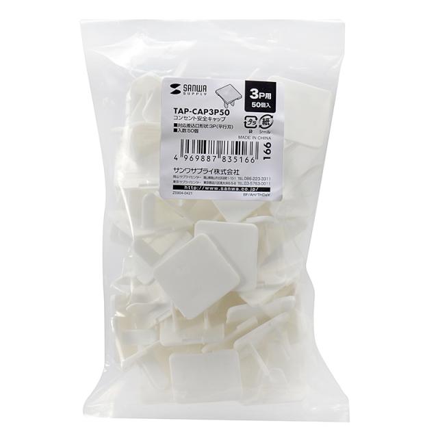 （まとめ買い）サンワサプライ コンセント安全キャップ 3P用 50個入 ホワイト TAP-CAP3P50 〔×3〕 【北海道・沖縄・離島配送不可】_1
