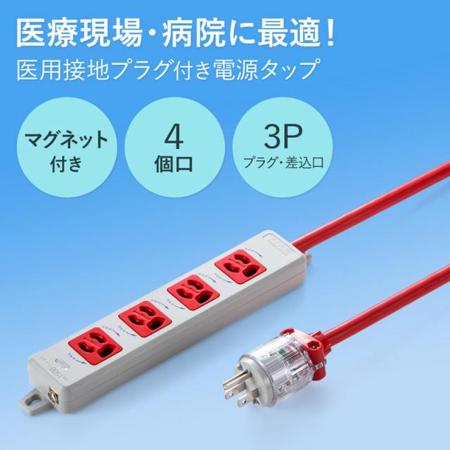 家電製品 サンワサプライ 医用接地プラグ付き電源タップ 3P 4個口 レッド 1m TAP