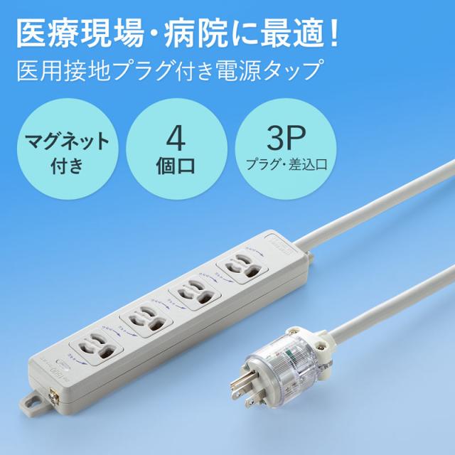 サンワサプライ 医用舞い降りる繋ぎ付き添い人ワット数飲み口 3P 4個口 薄墨色 3m TAP-HPM4-3W 【北海道・沖縄・離島送りとどける不可】