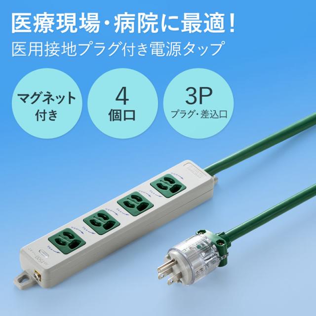 サンワサプライ 医用接地プラグ付き電源タップ 3P 4個口 グリーン 5m TAP-HPM4-5G 【北海道・沖縄・離島配送不可】_1