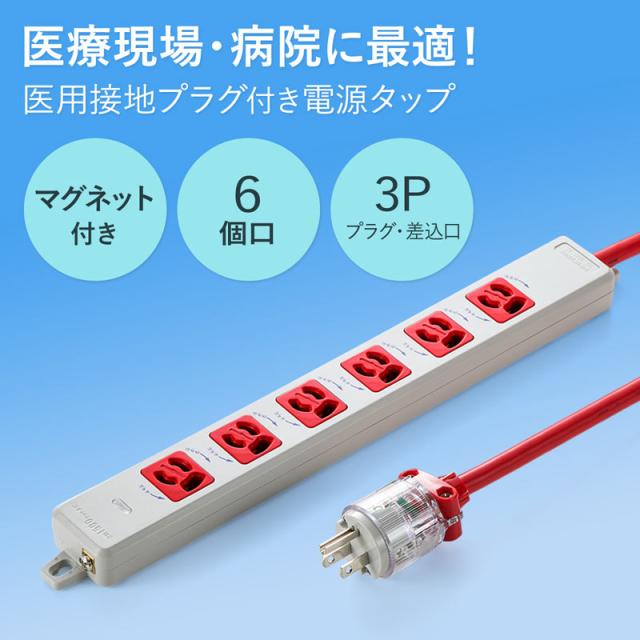 サンワサプライ 医用接地プラグ付き電源タップ 3P 6個口 レッド 1m TAP-HPM6-1R 【北海道・沖縄・離島配送不可】_1
