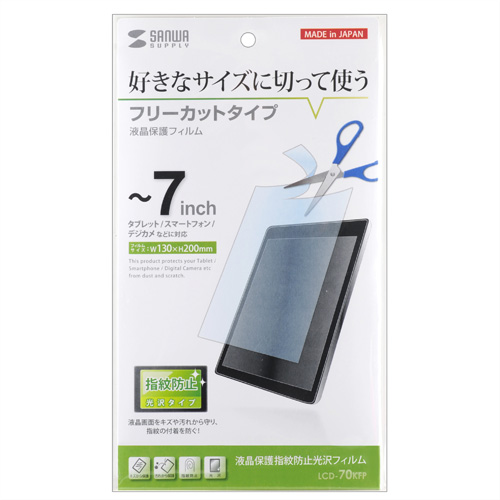 （まとめ買い）サンワサプライ 7型まで対応フリーカットタイプ液晶保護指紋防止光沢フィルム LCD-70KFP 〔×3〕 【北海道・沖縄・離島配送不可】