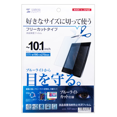 （まとめ買い）サンワサプライ 10.1型まで対応フリーカットタイプブルーライトカット液晶保護指紋防止光沢フィルム LCD-101WBCF 〔×3〕 【北海道・沖縄・離島配送不可】