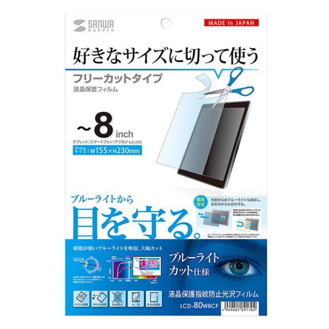 （まとめ買い）サンワサプライ 8型まで対応フリーカットタイプブルーライトカット液晶保護指紋防止光沢フィルム LCD-80WBCF 〔×3〕 【北海道・沖縄・離島配送不可】