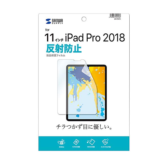 （まとめ買い）サンワサプライ 11インチiPad Pro 10.9インチiPad Air 第5世代 /第4世代 用液晶保護反射防止フィルム LCD-IPAD10 〔×3〕 【北海道・沖縄・離島配送不可】