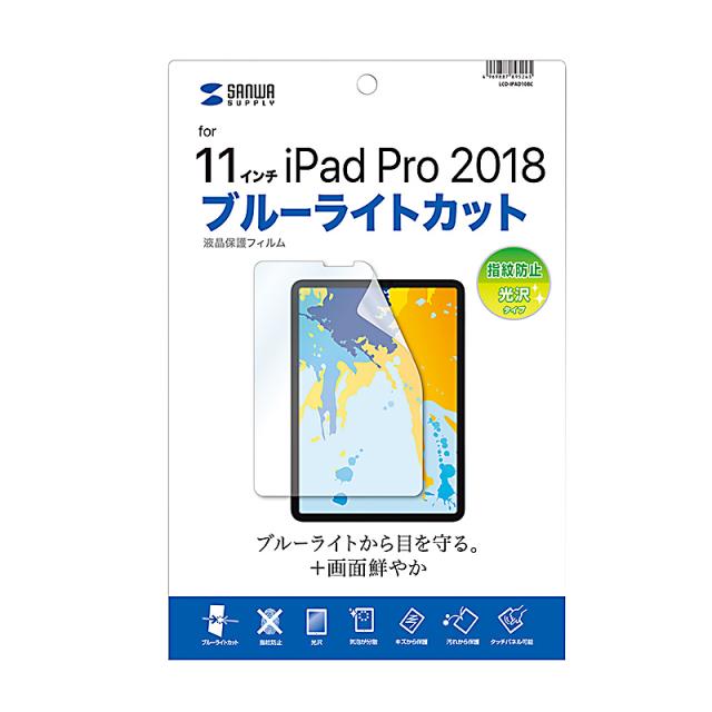 （まとめ買い）サンワサプライ iPad Pro iPad Air 用ブルーライトカット液晶保護指紋防止光沢フィルム LCD-IPAD10BC 〔×3〕 【北海道・沖縄・離島配送不可】