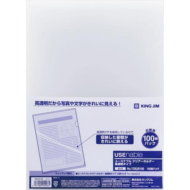 （まとめ買い）キングジム クリアホルダー ユーズナブル 高透明 A4 100枚 733US100トウ 〔×3〕 【北海道・沖縄・離島配送不可】