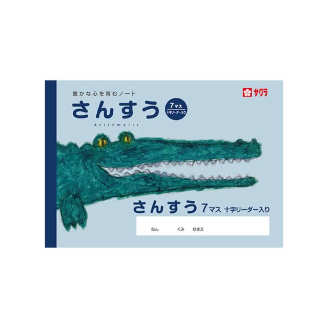 【メール便発送】サクラクレパス 学習帳 B5 さんすう 7マス 十字リーダー入り NP2