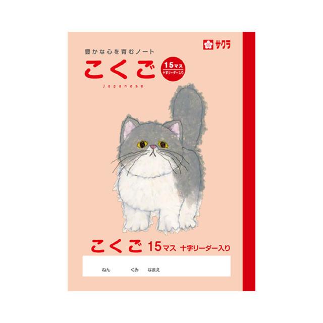【メール便発送】サクラクレパス 学習帳 B5 こくご15マス 十字リーダー入り NP25