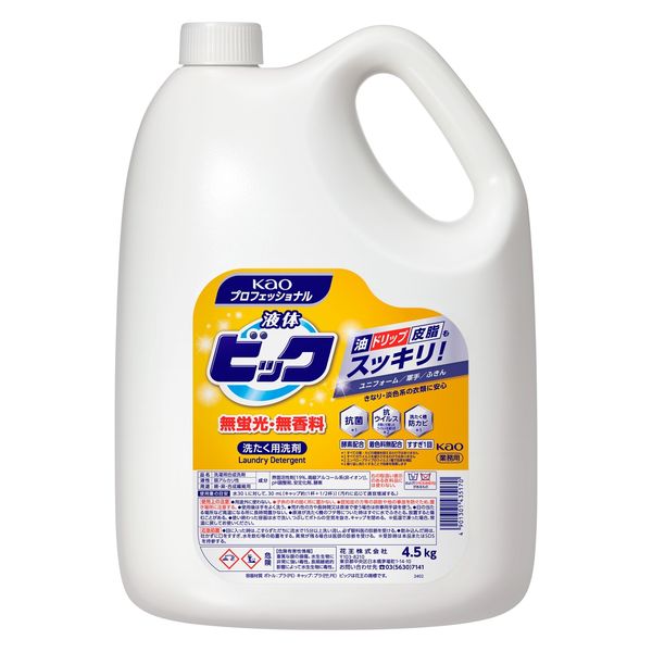 （まとめ買い）花王 液体ビック 無蛍光・無香料 洗濯用洗剤 業務用 4.5kg 435170 〔×3〕 【北海道・沖縄・離島配送不可】