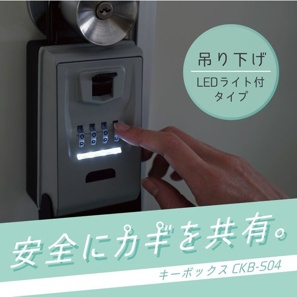 （まとめ買い）カール事務器 キーボックス 吊り下げタイプ LEDライト付き CKB-S04 〔×3〕 【北海道・沖縄・離島配送不可】_1