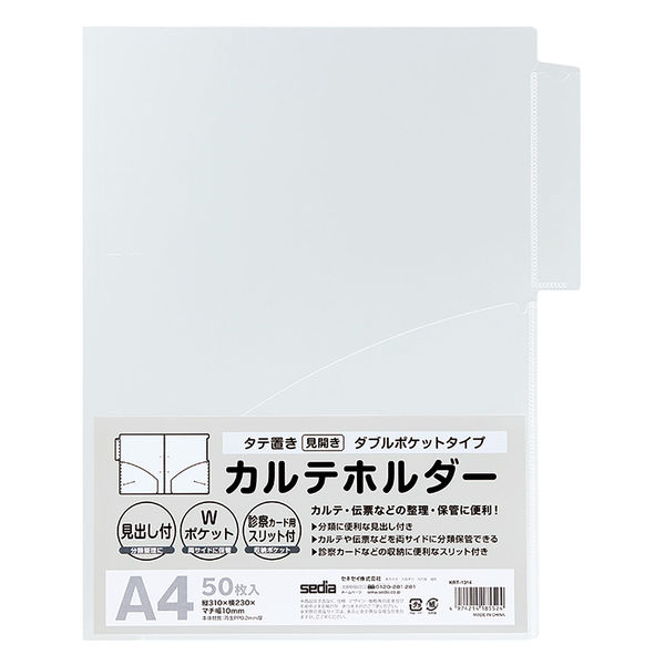 （まとめ買い）セキセイ KARTE-RAN カルテホルダー ダブルポケット A4 タテ置き 50枚入 KRT-1314-00 〔×3〕 【北海道・沖縄・離島配送不可】
