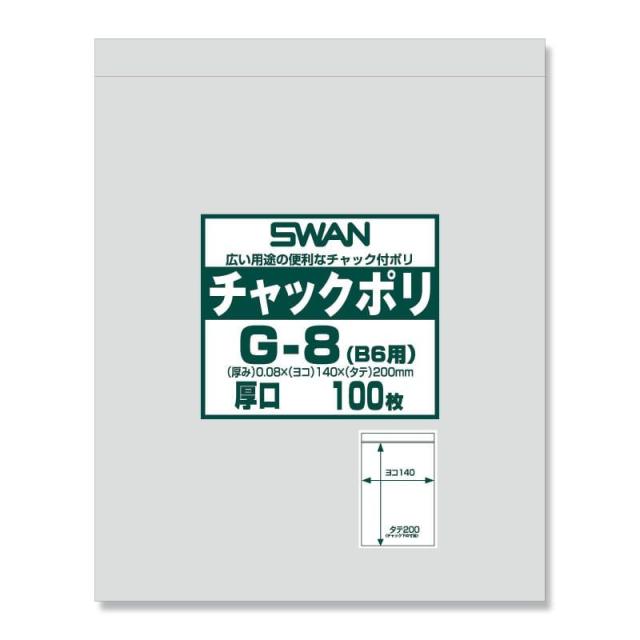 シモジマ SWAN チャック付きポリ袋 スワンチャックポリ G-8(B6用) 厚口 100枚 幅140×チャック下200mm 006656066 【北海道・沖縄・離島配送不可】