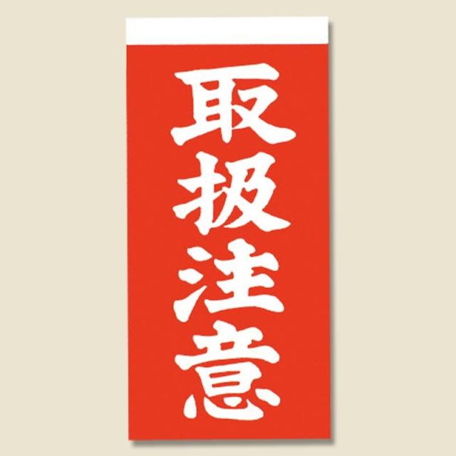 （まとめ買い）シモジマ 取り扱い注意シール 接着荷札(両面) 取扱注意 1000枚 横58×縦115mm 梱包用品 003550400 〔×3〕 【北海道・沖縄・離島配送不可】