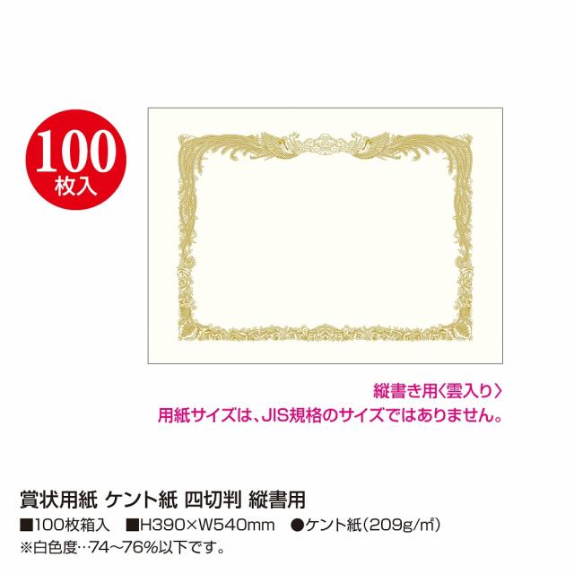 ササガワ タカ印 賞状用紙 ケント紙 四切判 縦書用 100枚入 10-5052 【北海道・沖縄・離島配送不可】