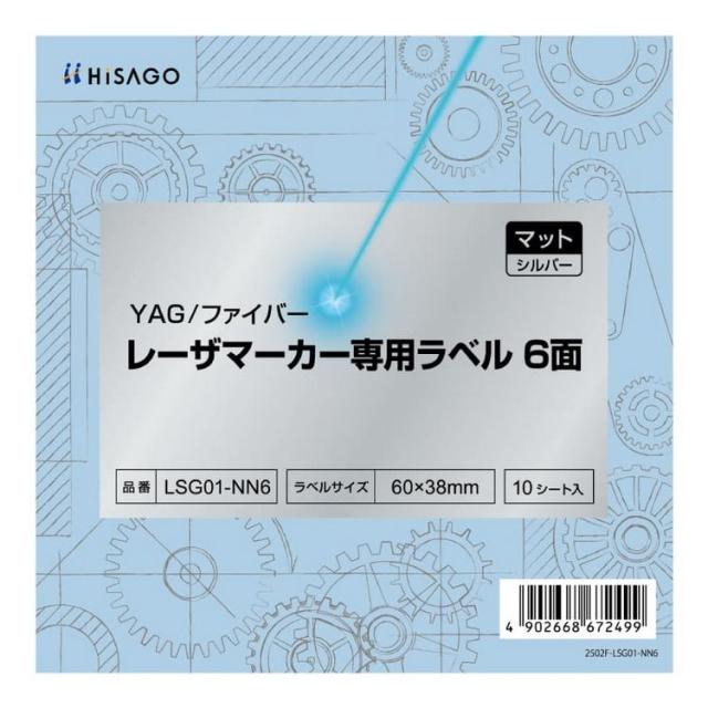 （まとめ買い）ヒサゴ YAG ファイバー レーザマーカー専用ラベル マット・シルバー 6面 10シート入 LSG01-NN6 〔×5〕 【北海道・沖縄・離島配送不可】
